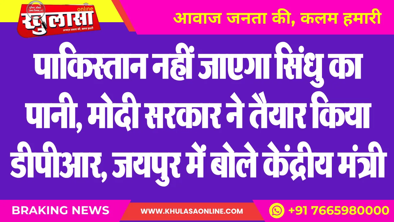 पाकिस्तान नहीं जाएगा सिंधु का पानी, मोदी सरकार ने तैयार किया डीपीआर, जयपुर में बोले केंद्रीय मंत्री