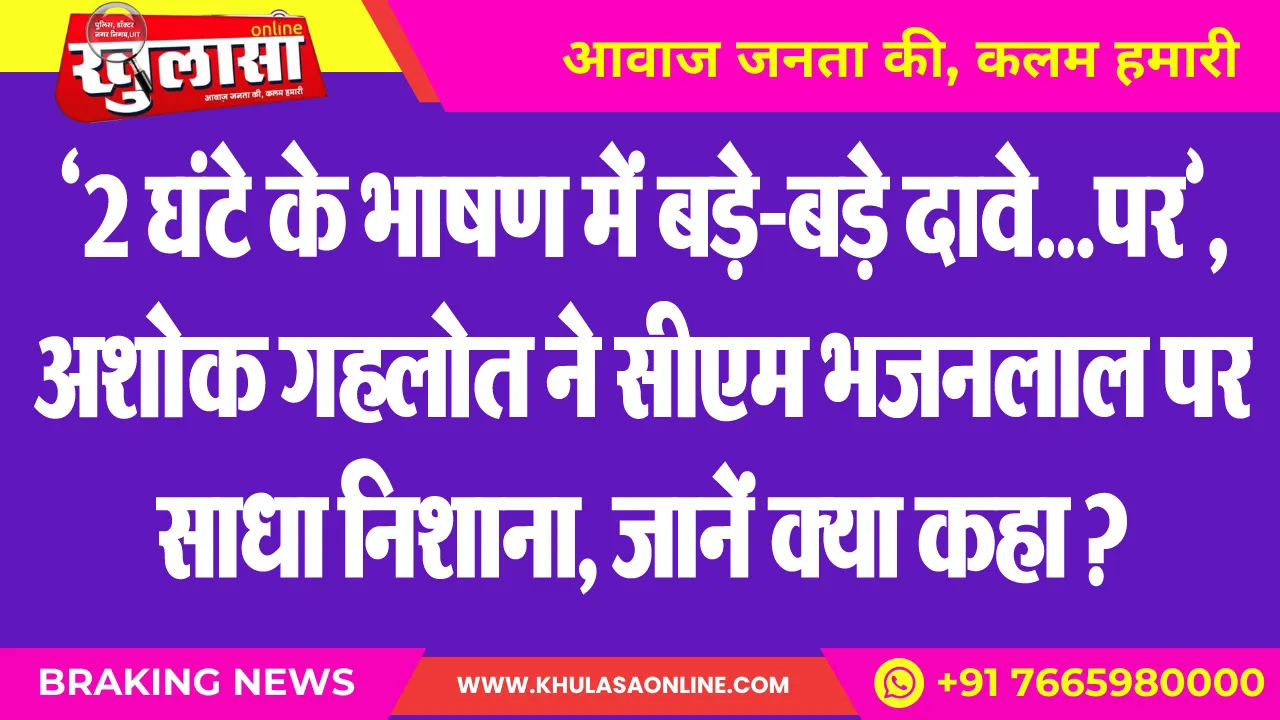 ‘2 घंटे के भाषण में बड़े-बड़े दावे...पर’, अशोक गहलोत ने सीएम भजनलाल पर साधा निशाना, जानें क्या कहा ?