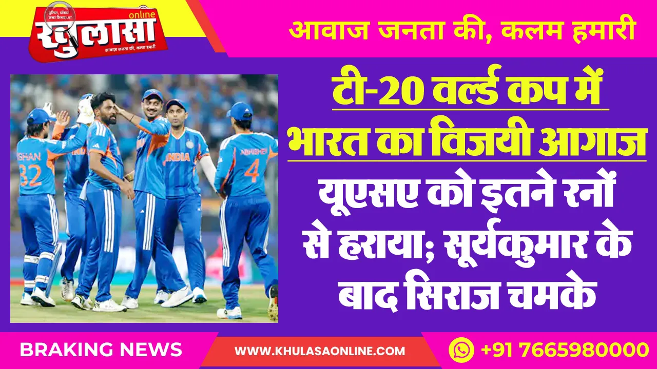 टी-20 वल्र्ड कप में भारत का विजयी आगाज, यूएसए को इतने रनों से हराया; सूर्यकुमार के बाद सिराज चमके