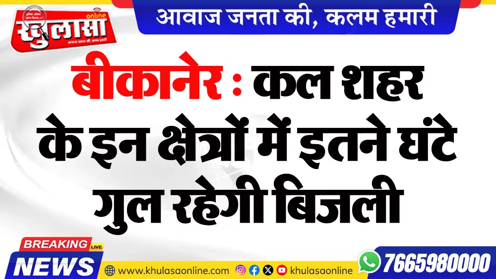 बीकानेर : कल शहर के इन क्षेत्रों में इतने घंटे गुल रहेगी बिजली