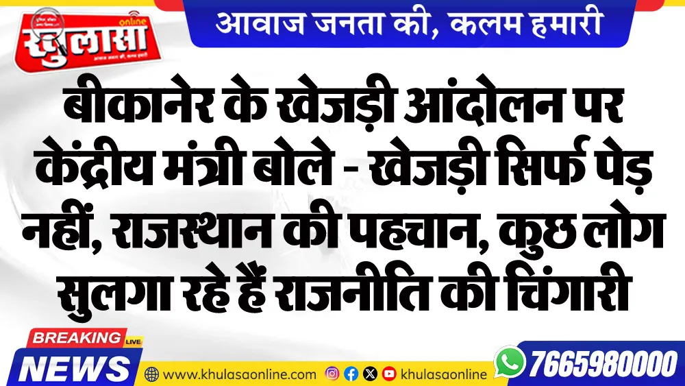 बीकानेर के खेजड़ी आंदोलन पर केंद्रीय मंत्री बोले - खेजड़ी सिर्फ पेड़ नहीं, राजस्थान की पहचान, कुछ लोग सुलगा रहे हैं राजनीति की चिंगारी