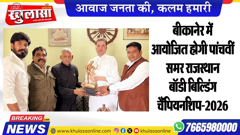 बीकानेर में आयोजित होगी पांचवीं समर राजस्थान बॉडी बिल्डिंग चैंपियनशिप-2026