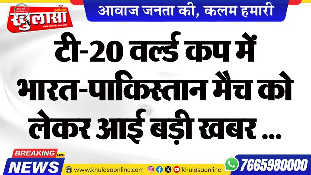 टी-20 वर्ल्ड कप में भारत-पाकिस्तान मैच को लेकर आई बड़ी खबर ...