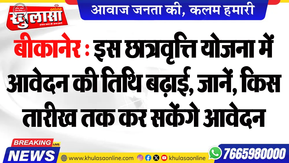 बीकानेर : इस छात्रवृत्ति योजना में आवेदन की तिथि बढ़ाई, जानें, किस तारीख तक कर सकेंगे आवेदन