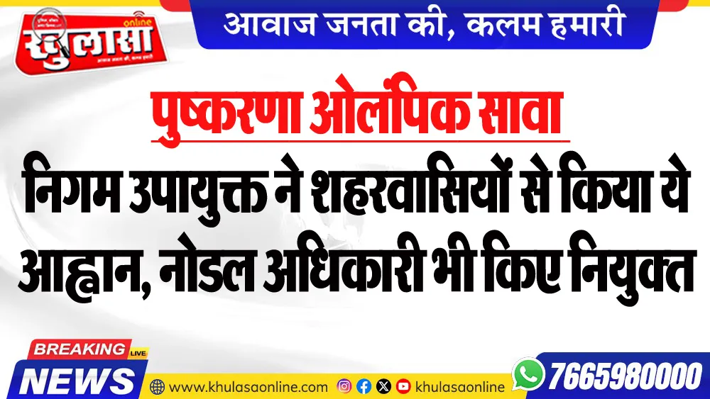 पुष्करणा ओलंपिक सावा : निगम उपायुक्त ने शहरवासियों से किया ये आह्वान, नोडल अधिकारी भी किए नियुक्त