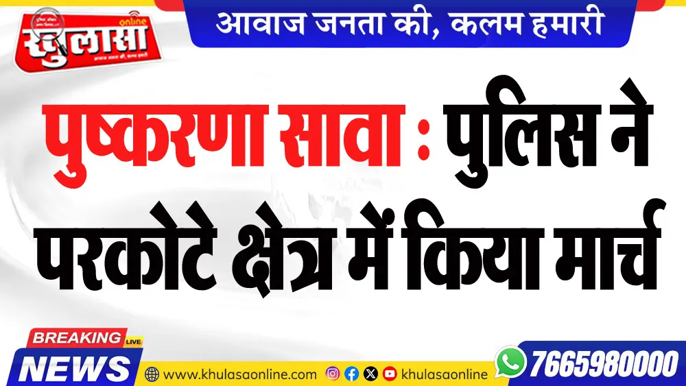 पुष्करणा सावा : पुलिस ने परकोटेे क्षेत्र में किया मार्च