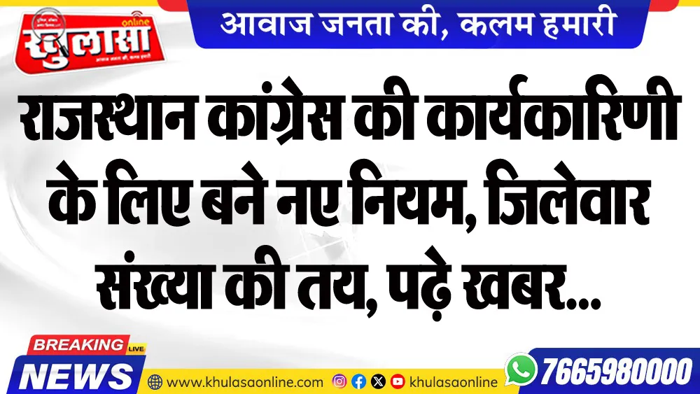 राजस्थान कांग्रेस की कार्यकारिणी के लिए बने नए नियम, जिलेवार संख्या की तय, पढ़े खबर...