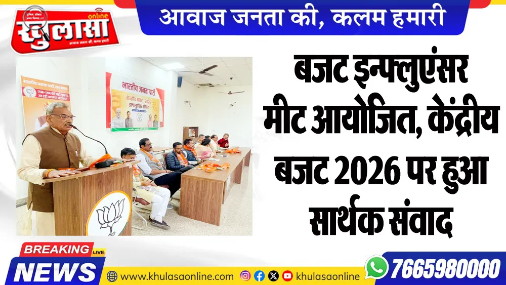 बजट इन्फ्लुएंसर मीट आयोजित, केंद्रीय बजट 2026 पर हुआ सार्थक संवाद