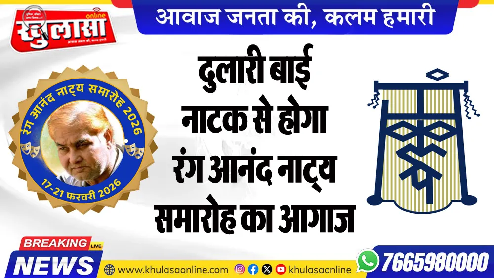 दुलारी बाई नाटक से होगा रंग आनंद नाट्य समारोह का आगाज