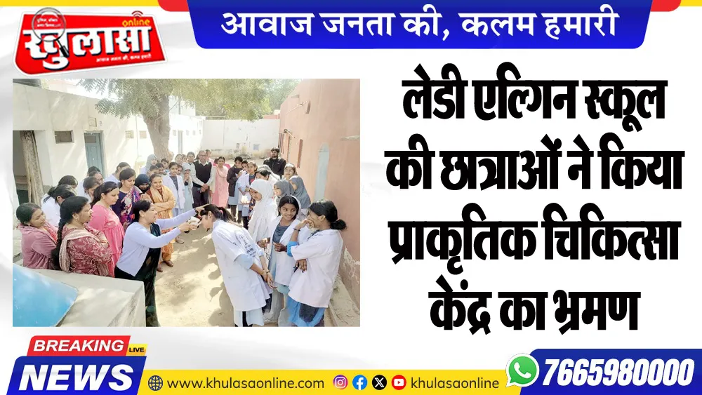 लेडी एल्गिन स्कूल की छात्राओं ने किया प्राकृतिक चिकित्सा केंद्र का भ्रमण