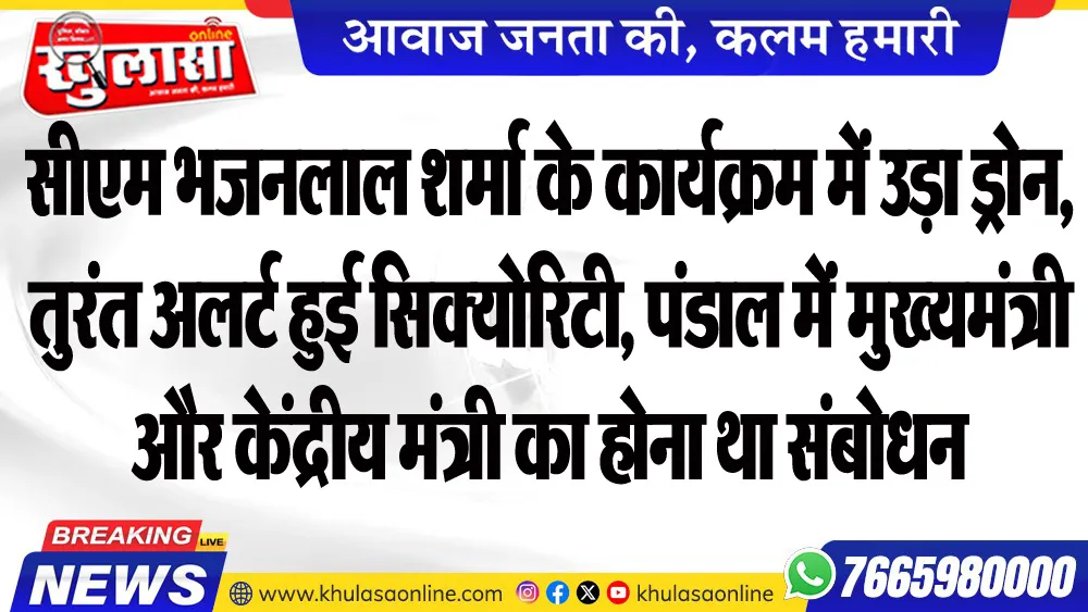 सीएम भजनलाल शर्मा के कार्यक्रम में उड़ा ड्रोन, तुरंत अलर्ट हुई सिक्योरिटी, पंडाल में मुख्यमंत्री और केंद्रीय मंत्री का होना था संबोधन