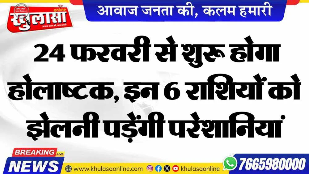 24 फरवरी से शुरू होगा होलाष्टक, इन 6 राशियों को झेलनी पड़ेंगी परेशानियां