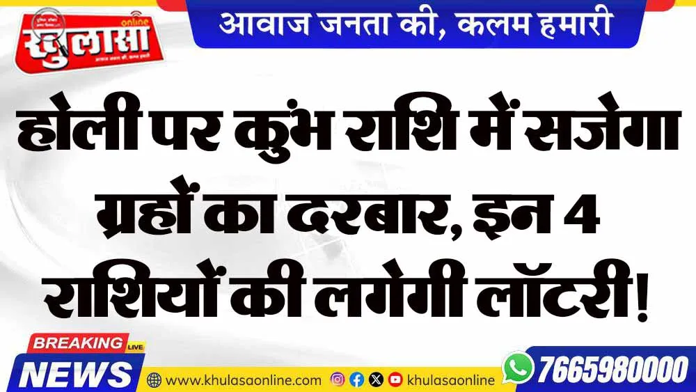 होली पर कुंभ राशि में सजेगा ग्रहों का दरबार, इन 4 राशियों की लगेगी लॉटरी!