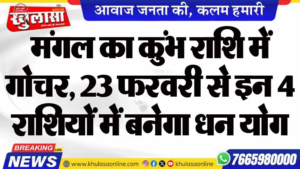 मंगल का कुंभ राशि में गोचर, 23 फरवरी से इन 4 राशियों में बनेगा धन योग