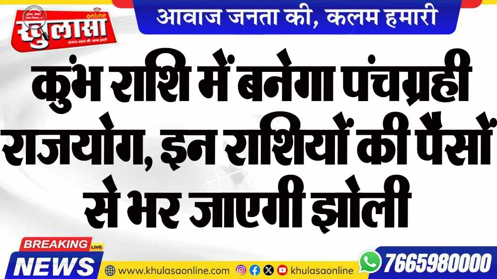 कुंभ राशि में बनेगा पंचग्रही राजयोग, इन राशियों की पैसों से भर जाएगी झोली