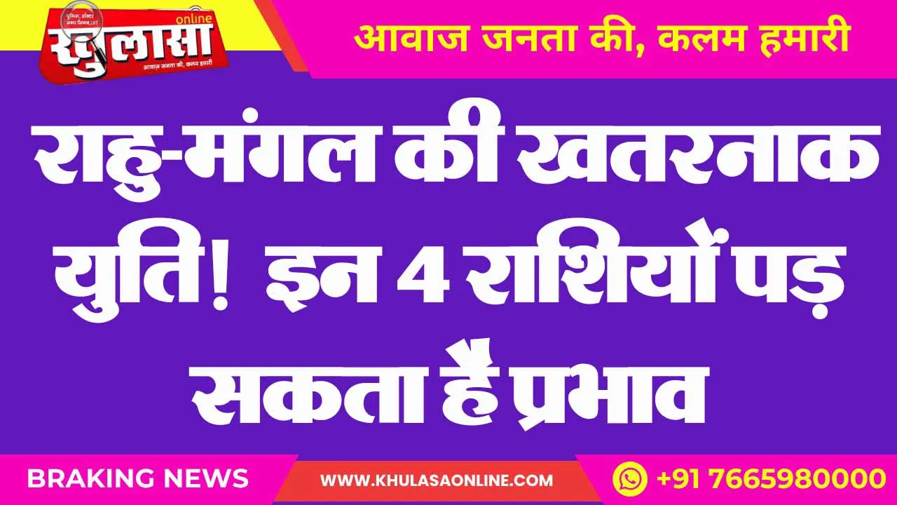राहु-मंगल की खतरनाक युति!  इन 4 राशियों पड़ सकता है प्रभाव
