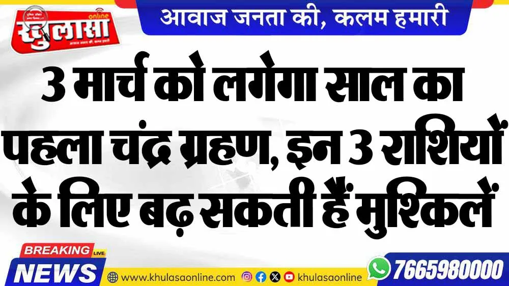 3 मार्च को लगेगा साल का पहला चंद्र ग्रहण, इन 3 राशियों के लिए बढ़ सकती हैं मुश्किलें