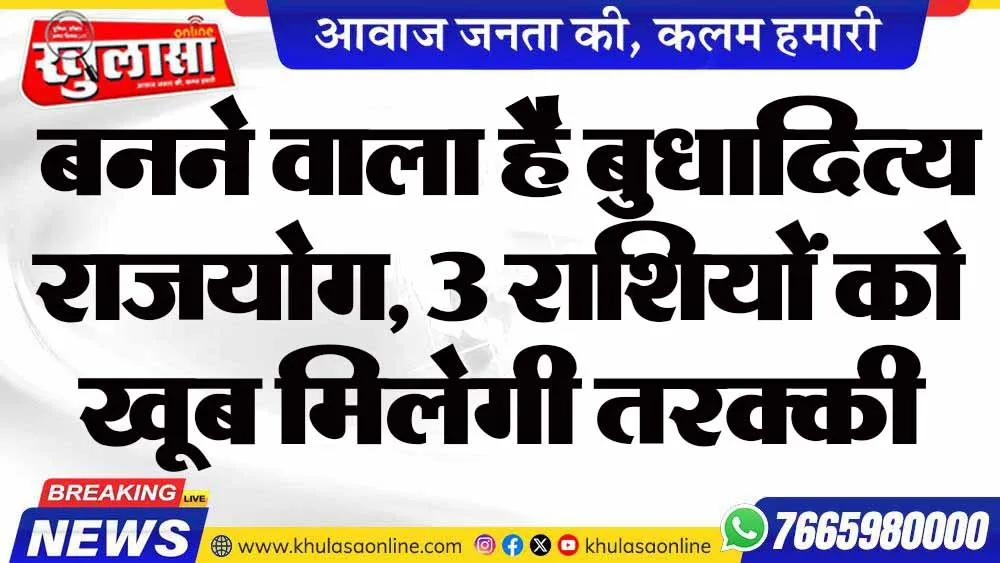बनने वाला है बुधादित्य राजयोग, 3 राशियों को खूब मिलेगी तरक्की