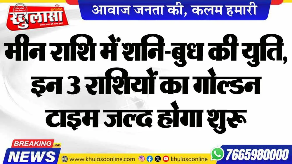 मीन राशि में शनि-बुध की युति, इन 3 राशियों का गोल्डन टाइम जल्द होगा शुरू