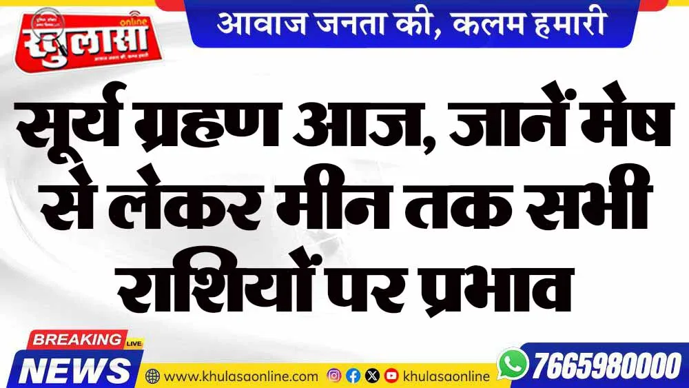 सूर्य ग्रहण आज, जानें मेष से लेकर मीन तक सभी राशियों पर प्रभाव