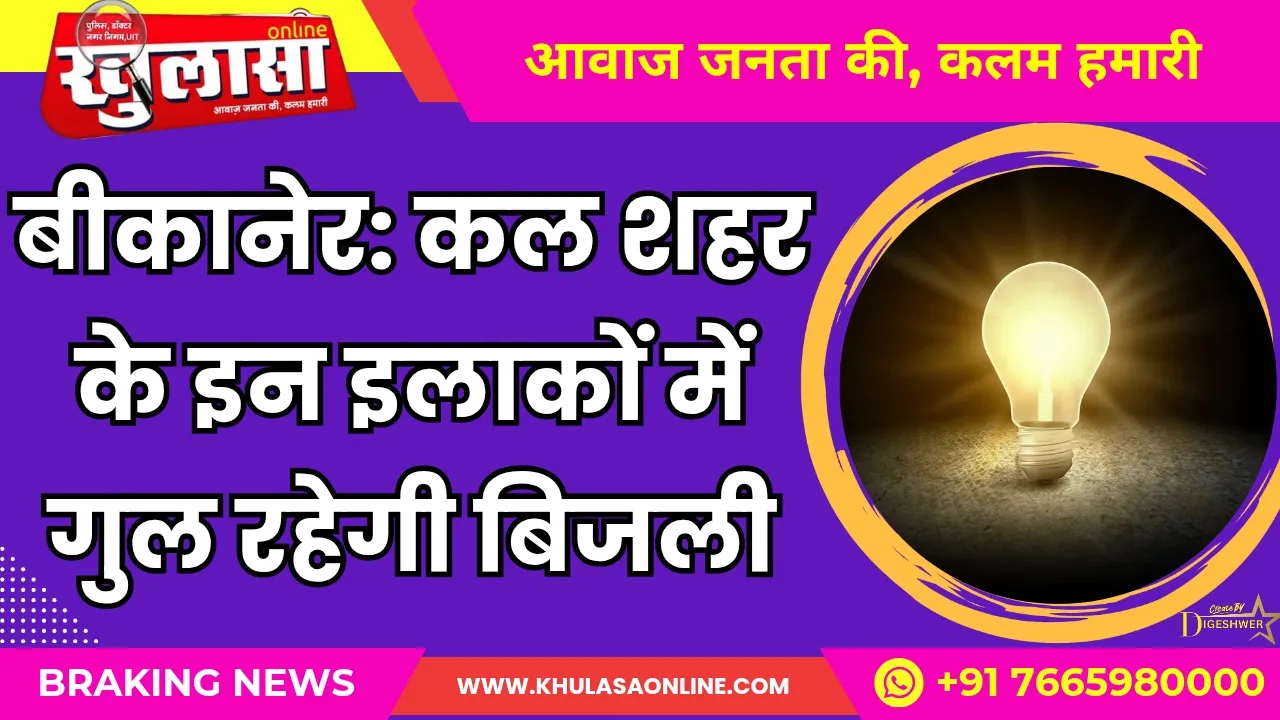 बीकानेर: कल शहर के इन इलाकों में गुल रहेगी बिजली