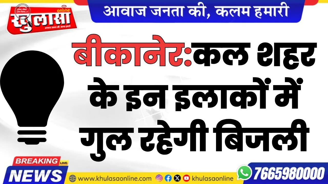 कल शहर के इन इलाकों में गुल रहेगी बिजली