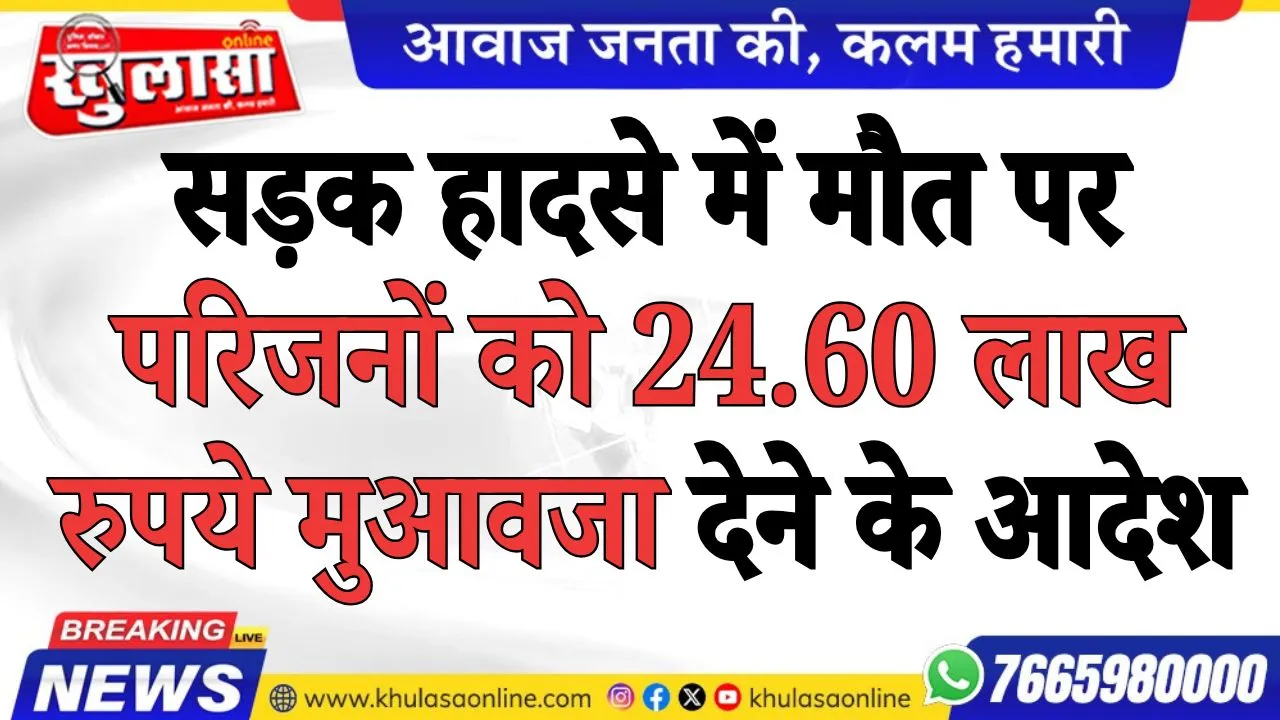 सड़क हादसे में मौत पर परिजनों को 24.60 लाख रुपये मुआवजा देने के आदेश