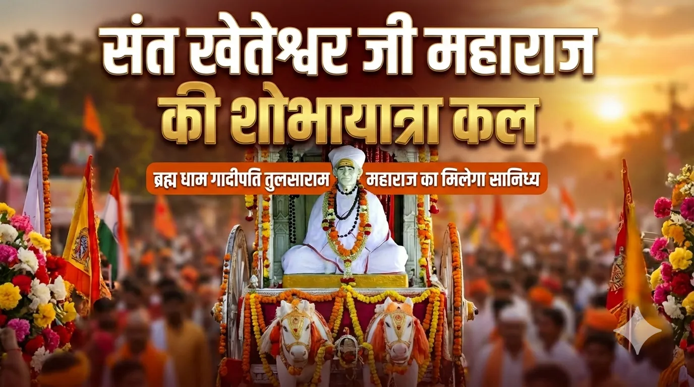 संत खेतेश्वर जी महाराज की शोभायात्रा कल  ब्रह्म धाम गादीपति तुलसाराम जी महाराज का मिलेगा सानिध्य