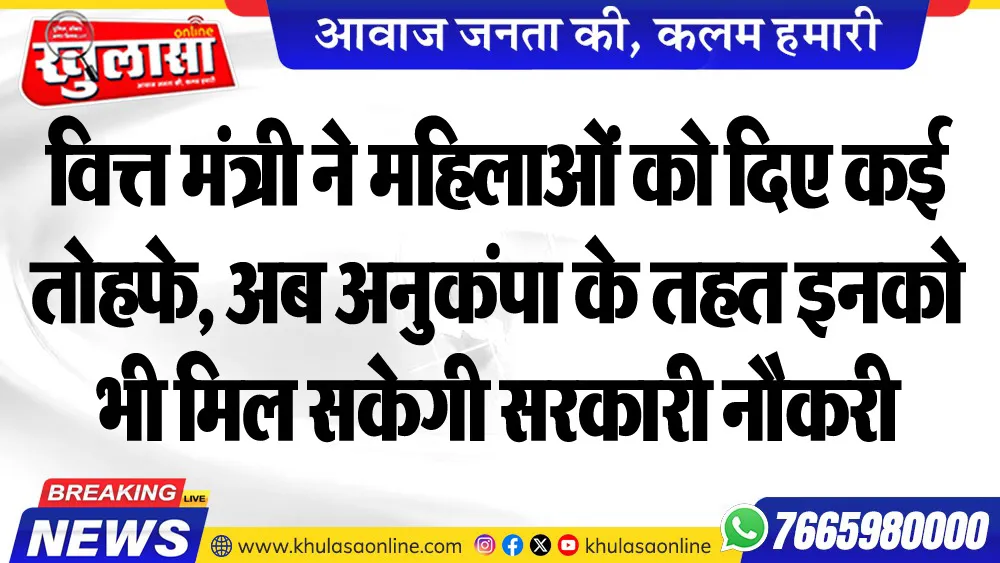 वित्त मंत्री ने महिलाओं को दिए कई तोहफे, अब अनुकंपा के तहत इनको भी मिल सकेगी सरकारी नौकरी