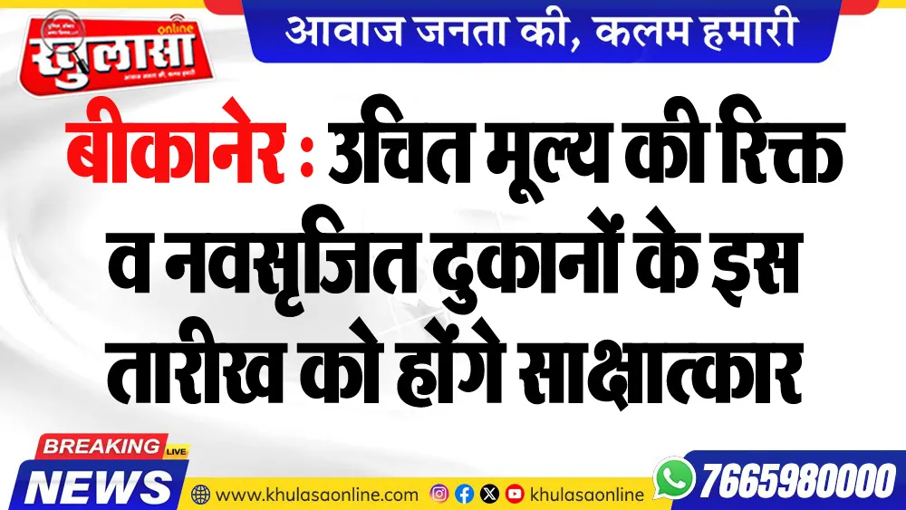 बीकानेर : उचित मूल्य की रिक्त व नवसृृजित दुकानों के इस तारीख को होंगे साक्षात्कार