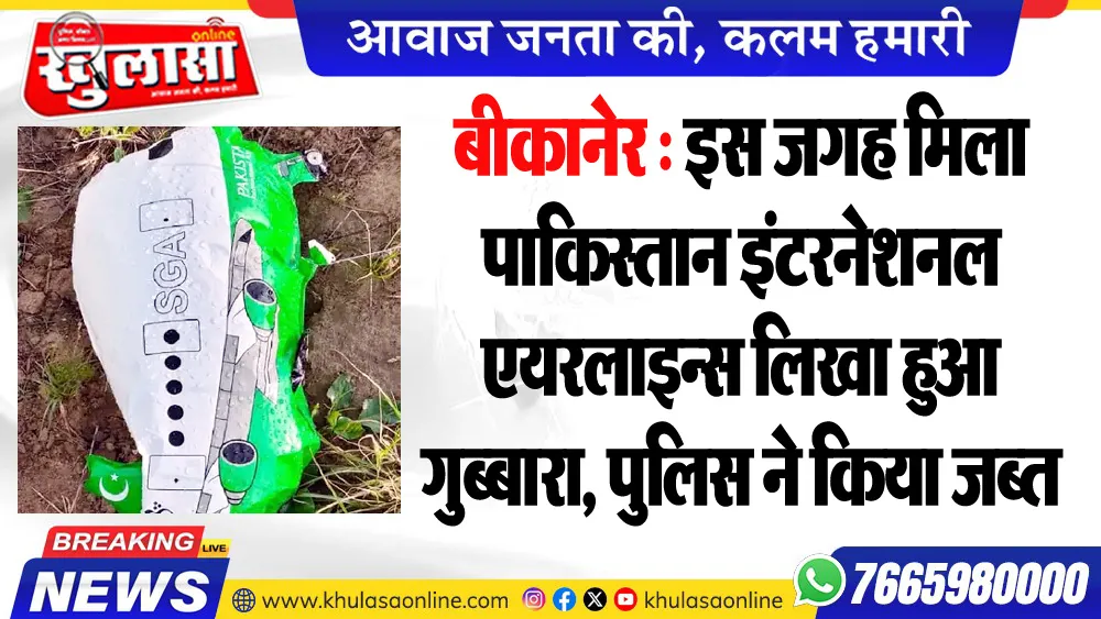 बीकानेर : इस जगह मिला पाकिस्तान इंटरनेशनल एयरलाइन्स लिखा हुआ गुब्बारा, पुलिस ने किया जब्त