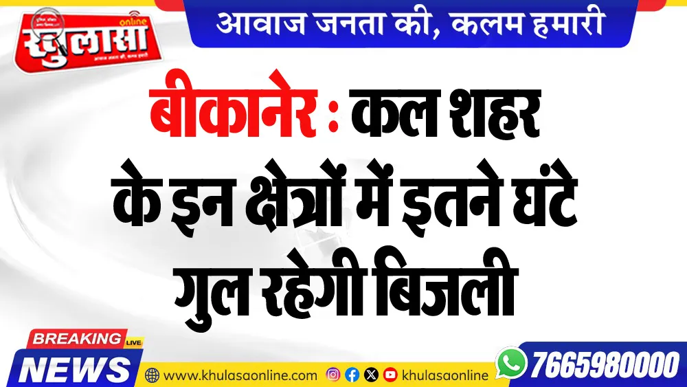 बीकानेर : कल शहर के इन क्षेत्रों में इतने घंटे गुल रहेगी बिजली