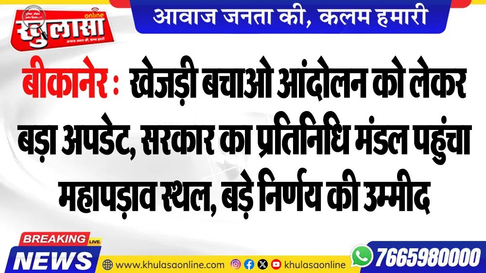 खेजड़ी बचाओ आंदोलन को लेकर बड़ा अपडेट, सरकार का प्रतिनिधि मंडल पहुंचा महापड़ाव स्थल, बड़े निर्णय की उम्मीद