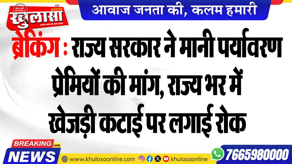 बिग ब्रेकिंग : राज्य सरकार ने मानी पर्यावरण प्रेमियों की मांग, राज्य भर में खेजड़ी कटाई पर लगाई रोक