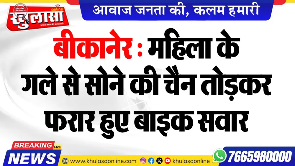 बीकानेर : महिला के गले से सोने की चैन तोडक़र फरार हुए बाइक सवार