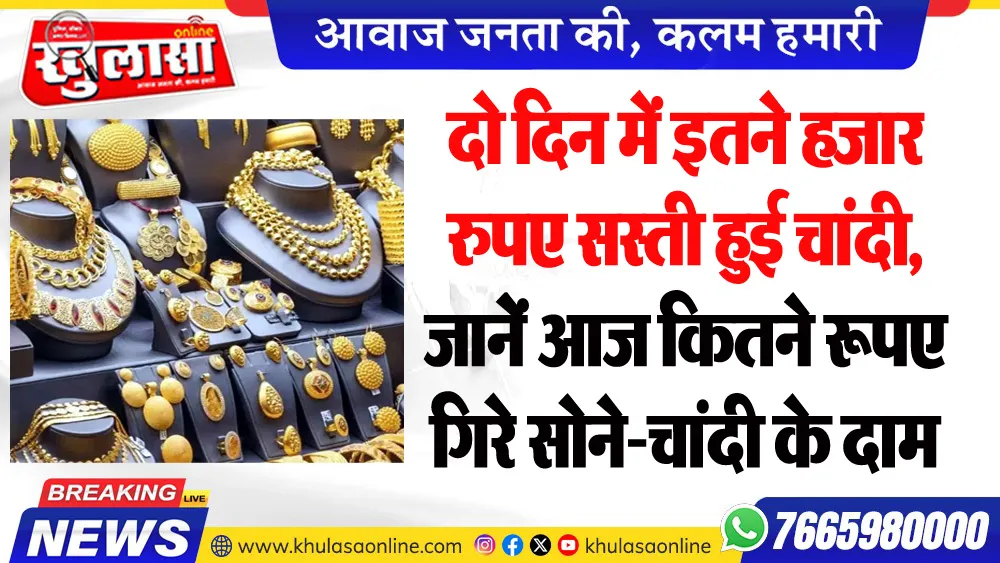 दो दिन में इतने हजार रुपए सस्ती हुई चांदी, जानेें आज कितने रूपए गिरे सोने-चांदी के दाम