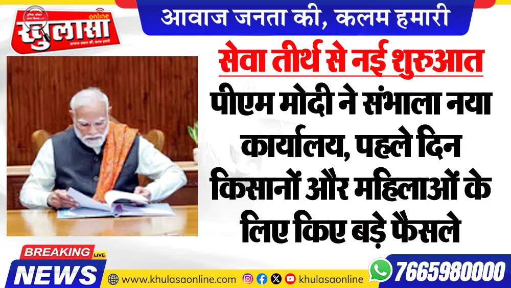 सेवा तीर्थ से नई शुरुआत : पीएम मोदी ने संभाला नया कार्यालय, पहले दिन किसानों और महिलाओं के लिए किए बड़े फैसले