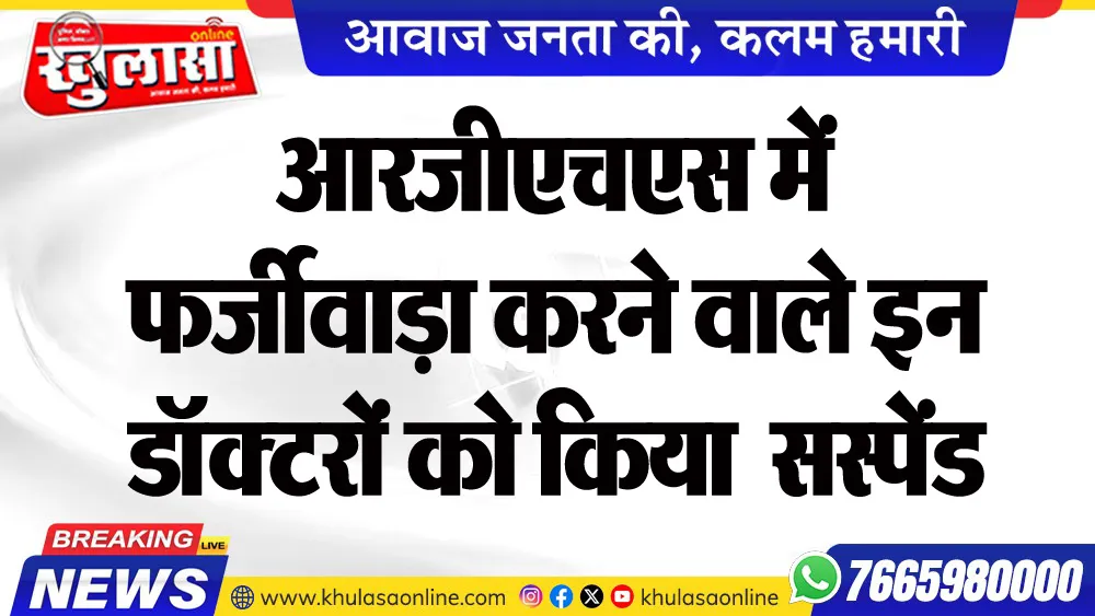 आरजीएचएस में फर्जीवाड़ा करने वाले इन डॉक्टरों को किया  सस्पेंड