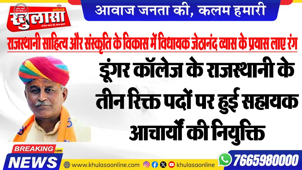 राजस्थानी साहित्य और संस्कृति के विकास में विधायक जेठानंद व्यास के प्रयास लाए रंग : डूंगर कॉलेज के राजस्थानी के तीन रिक्त पदों पर हुई सहायक आचार्यों की नियुक्ति