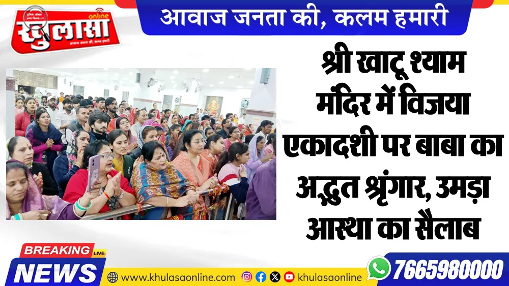 श्री खाटू श्याम मंदिर में विजया एकादशी पर बाबा का अद्भुत श्रृंगार, उमड़ा आस्था का सैलाब