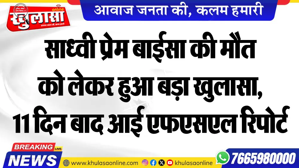 साध्वी प्रेम बाईसा की मौत को लेकर हुआ बड़ा खुलासा, 11 दिन बाद आई एफएसएल रिपोर्ट