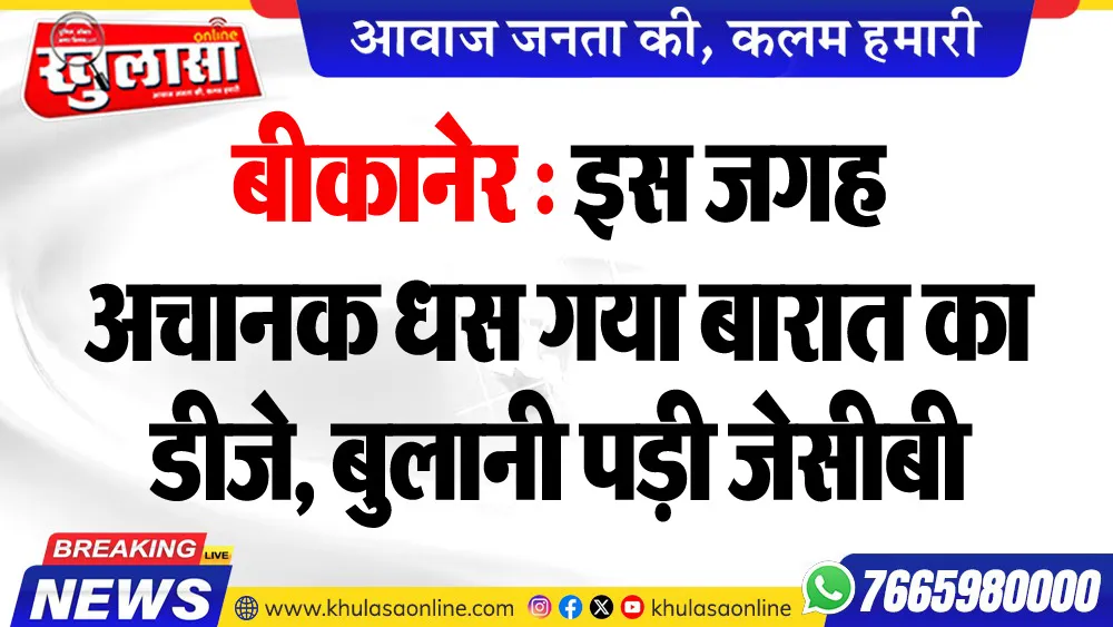 बीकानेर : इस जगह अचानक धस गया बारात का डीजे, बुलानी पड़ी जेसीबी