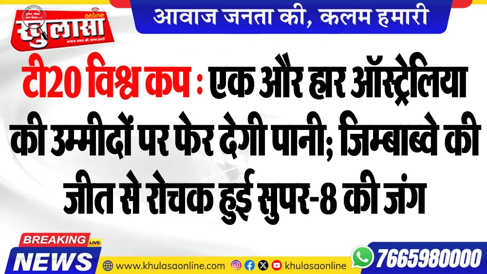 टी20 विश्व कप : एक और हार ऑस्ट्रेलिया की उम्मीदों पर फेर देगी पानी; जिम्बाब्वे की जीत से रोचक हुई सुपर-8 की जंग