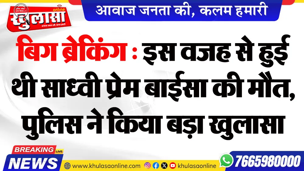 बिग ब्रेकिंग : इस वजह से हुई थी साध्वी प्रेम बाईसा की मौत, पुलिस ने किया बड़ा खुलासा