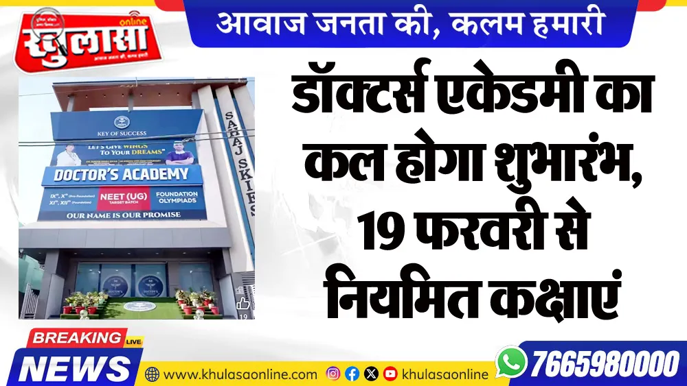 डॉक्टर्स एकेडमी का कल होगा शुभारंभ, 19 फरवरी से नियमित कक्षाएं