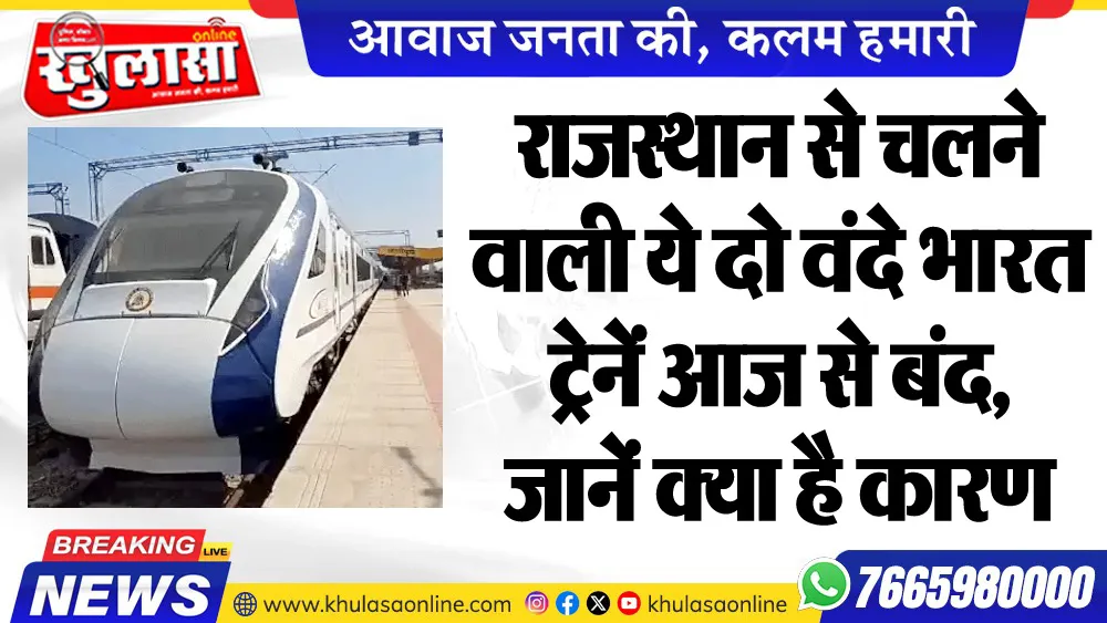 राजस्थान से चलने वाली ये दो वंदे भारत ट्रेनें आज से बंद, जानें क्या है कारण