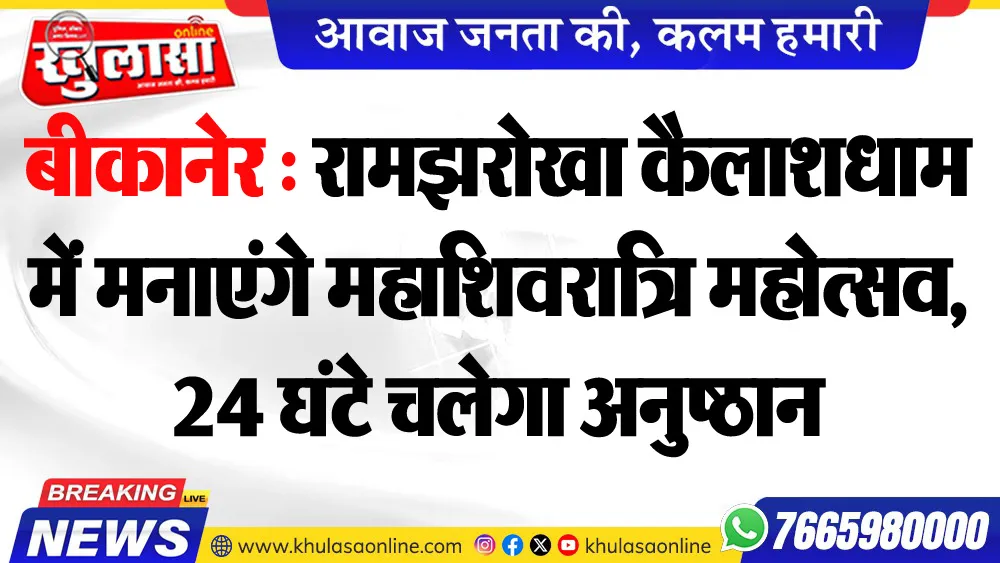 बीकानेर : रामझरोखा कैलाशधाम में मनाएंगे महाशिवरात्रि महोत्सव, 24 घंटे चलेगा अनुष्ठान