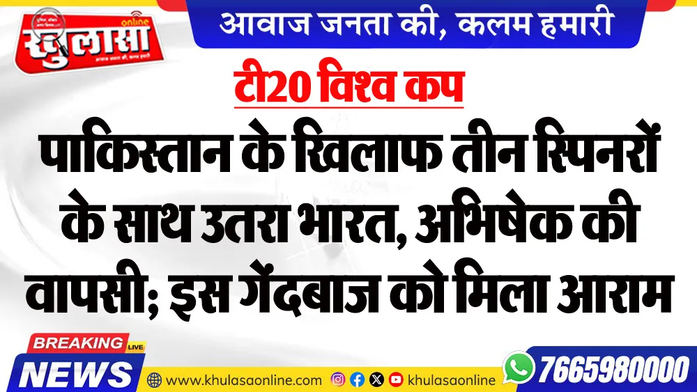 टी20 विश्व : पाकिस्तान के खिलाफ तीन स्पिनरों के साथ उतरा भारत, अभिषेक की वापसी; इस गेंदबाज को मिला आराम