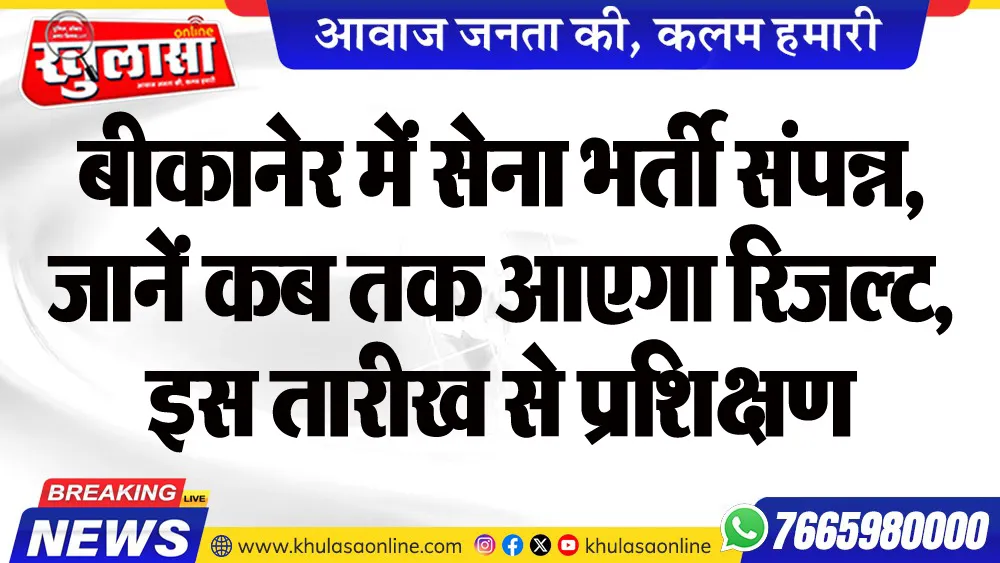 बीकानेर में सेना भर्ती संपन्न, जानें कब तक आएगा रिजल्ट, इस तारीख से प्रशिक्षण