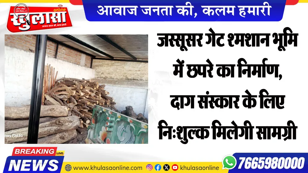 जस्सूसर गेट श्मशान भूमि में छपरे का निर्माण, दाग संस्कार के लिए निःशुल्क मिलेगी सामग्री
